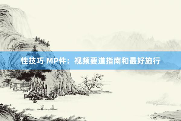 性技巧 MP件：视频要道指南和最好施行