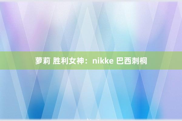 萝莉 胜利女神：nikke 巴西刺桐