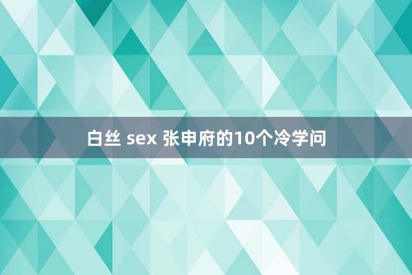 白丝 sex 张申府的10个冷学问