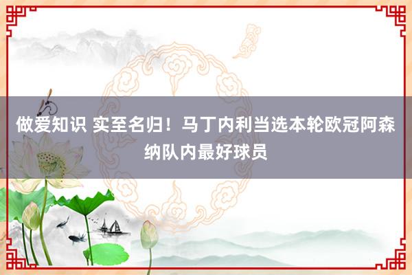 做爱知识 实至名归！马丁内利当选本轮欧冠阿森纳队内最好球员