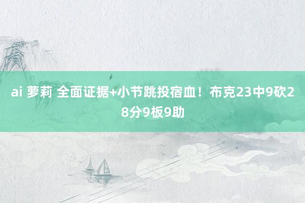 ai 萝莉 全面证据+小节跳投宿血！布克23中9砍28分9板9助