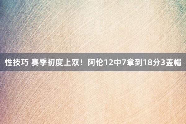 性技巧 赛季初度上双！阿伦12中7拿到18分3盖帽