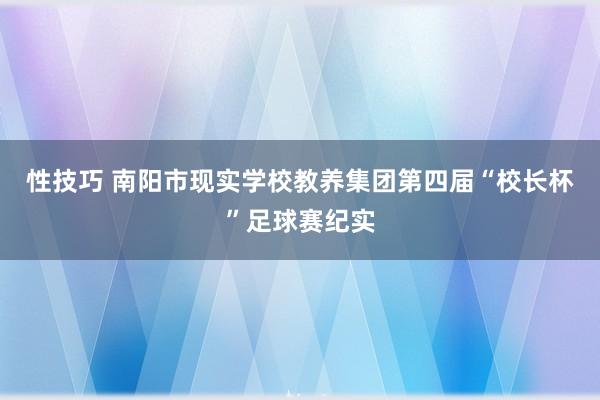 性技巧 南阳市现实学校教养集团第四届“校长杯”足球赛纪实