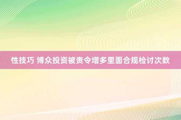 性技巧 博众投资被责令增多里面合规检讨次数