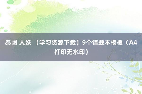 泰國 人妖 【学习资源下载】9个错题本模板（A4打印无水印）