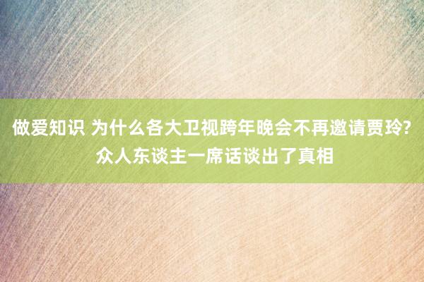 做爱知识 为什么各大卫视跨年晚会不再邀请贾玲? 众人东谈主一席话谈出了真相